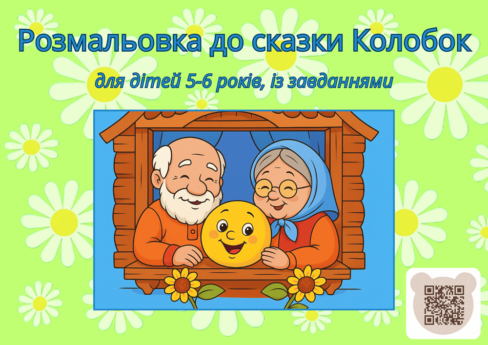Розмальовку до казки Колобок скачати