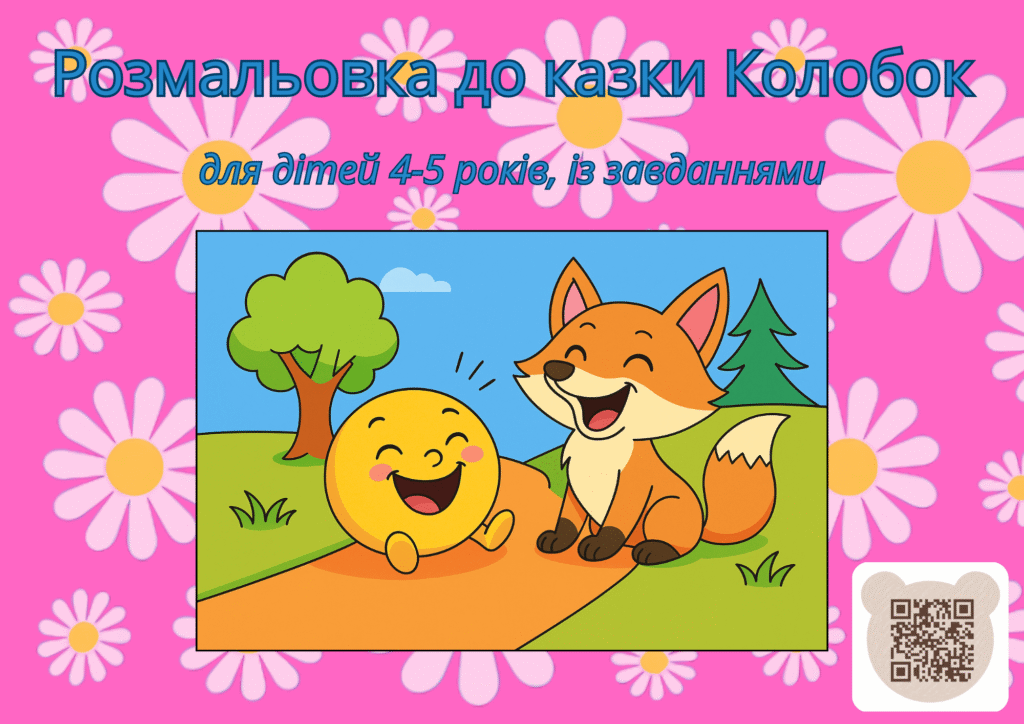 Раскраска к сказке Колобок скачать бесплатно