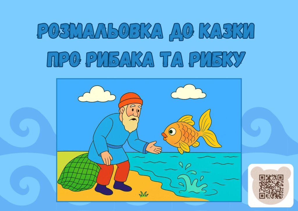 Розмальовка до казки Пушкіна про рибака та золоту рибку