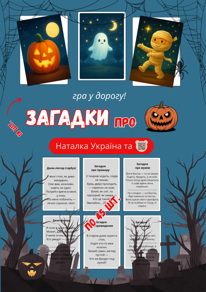 Загадки про Хелловін: скачати за 1 доллар