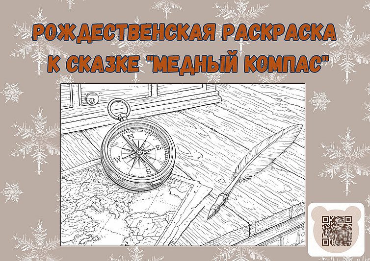 Рождественская раскраска 2025-2026 к сказке «Медный компас»