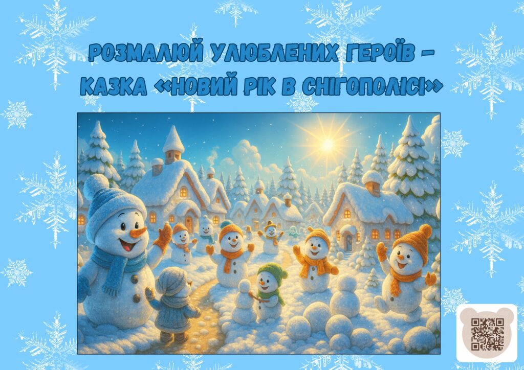 Скачати безплатно PDF, JPG розмальовку про новий рік 2026 до казки Снігополіс