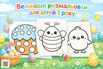 Колекція великодніх розмальовок для дітей 1 року від Медвежата-клуб: на зображенні показані контури паски, бджілки та курчатка, а також кошик із яскравими яйцями й кольорові олівці.