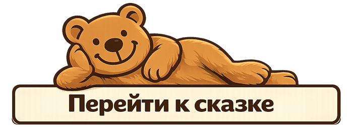 Перейти к сказке