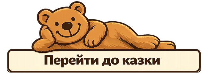 Перейти до казки